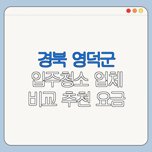 경북 영덕군 입주청소 업체 비교 추천 요금