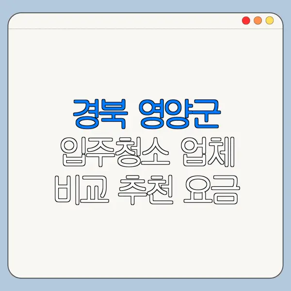 경북 영양군 입주청소 업체 비교 추천 요금
