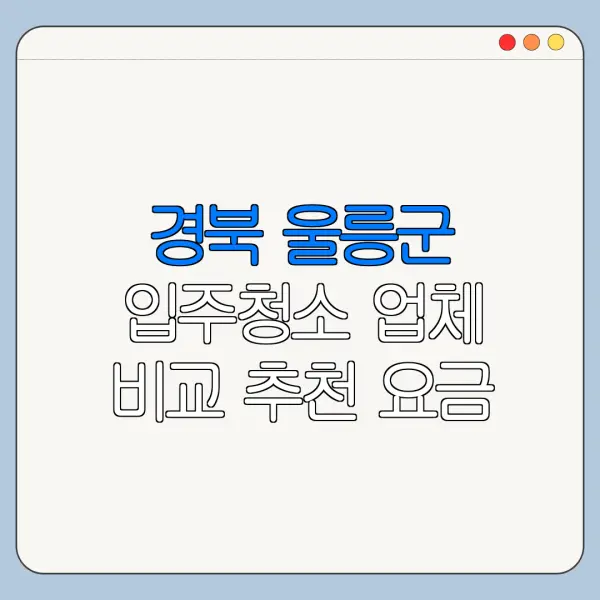 경북 울릉군 입주청소 업체 비교 추천 요금