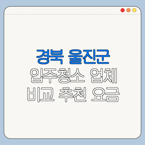 경북 울진군 입주청소 업체 비교 추천 요금
