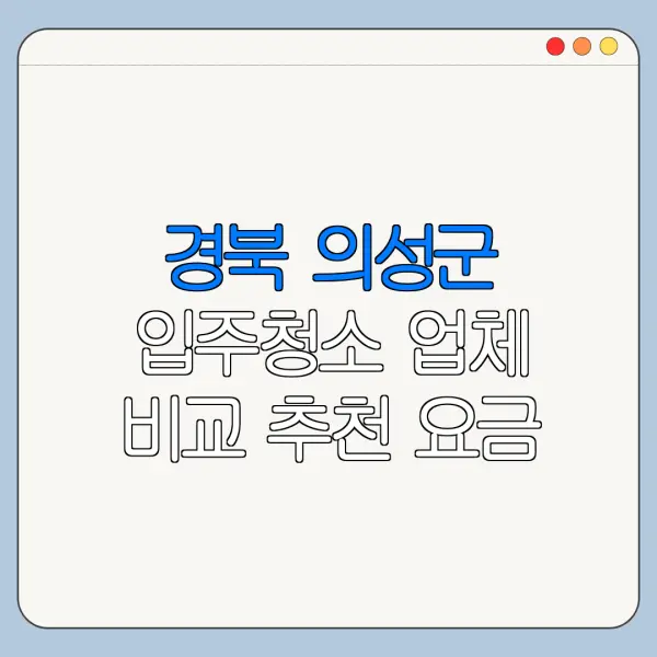 경북 의성군 입주청소 업체 비교 추천 요금