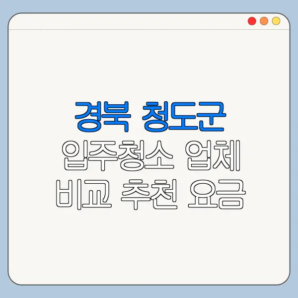 경북 청도군 입주청소 업체 비교 추천 요금
