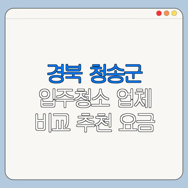 경북 청송군 입주청소 업체 비교 추천 요금