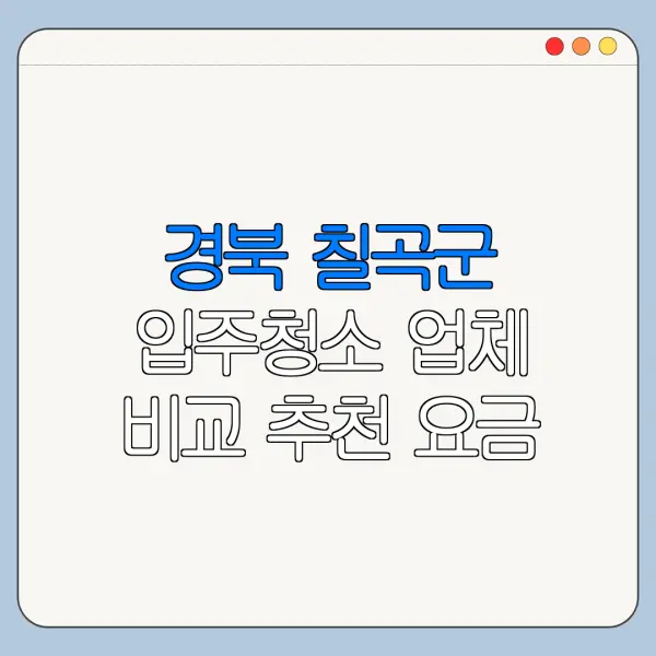경북 칠곡군 입주청소 업체 비교 추천 요금