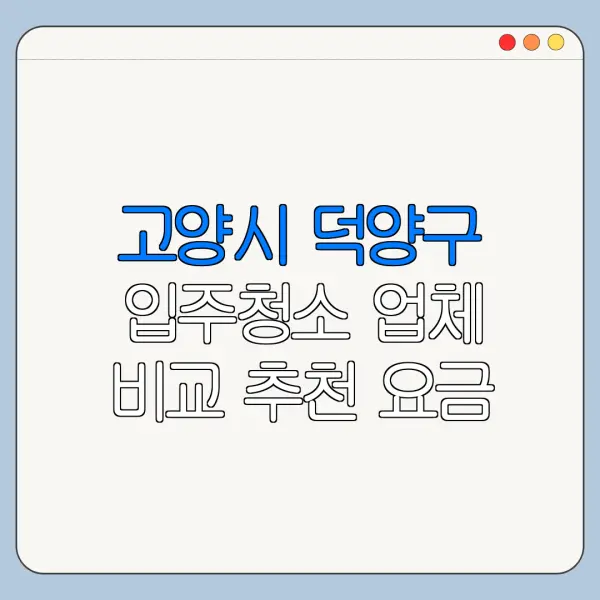 고양시 덕양구 입주청소 업체 비교 추천 요금