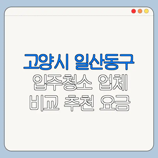 고양시 일산동구 입주청소 업체 비교 추천 요금