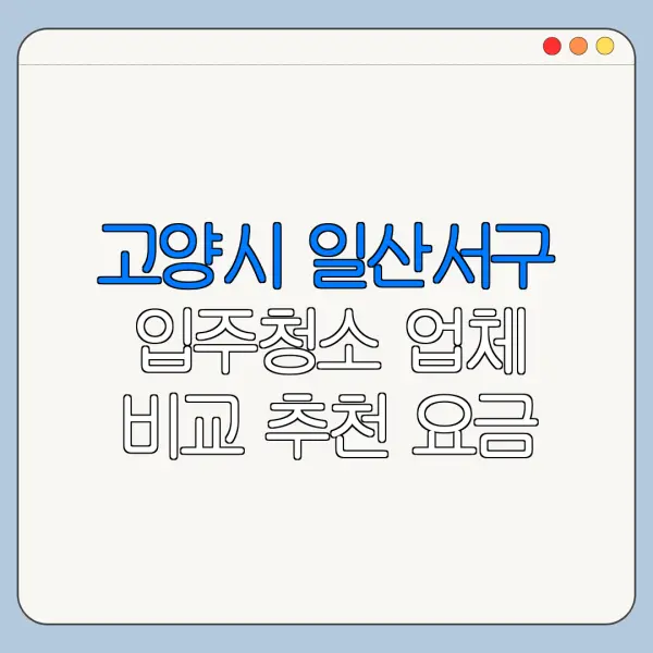 고양시 일산서구 입주청소 업체 비교 추천 요금