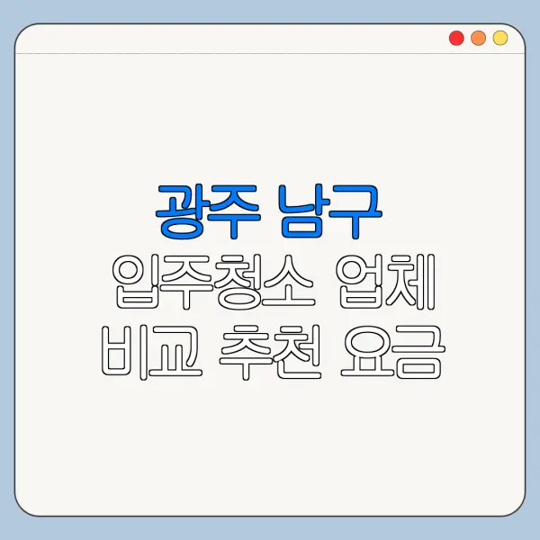 광주 남구 입주청소 업체 비교 추천 요금
