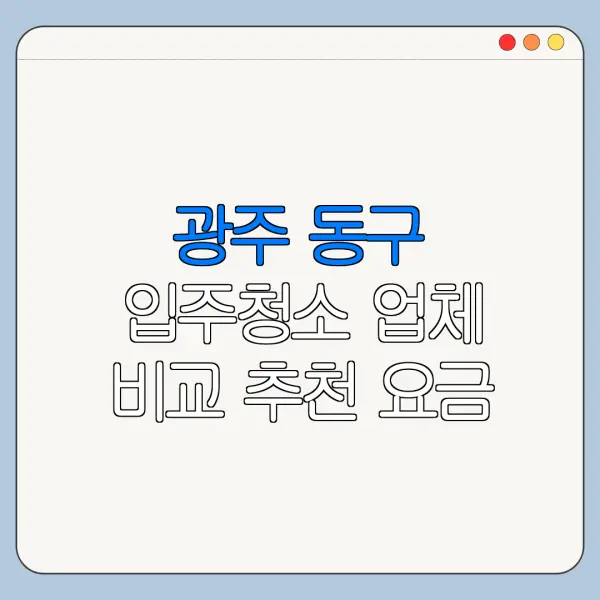 광주 동구 입주청소 업체 비교 추천 요금