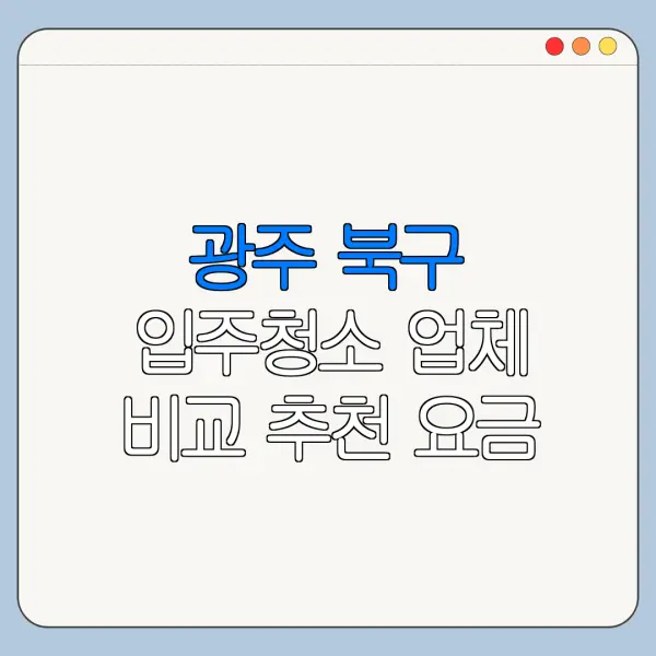 광주 북구 입주청소 업체 비교 추천 요금
