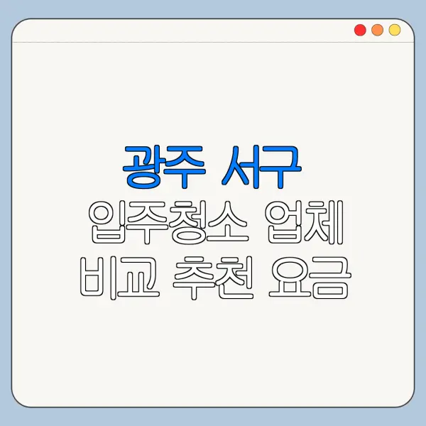 광주 서구 입주청소 업체 비교 추천 요금