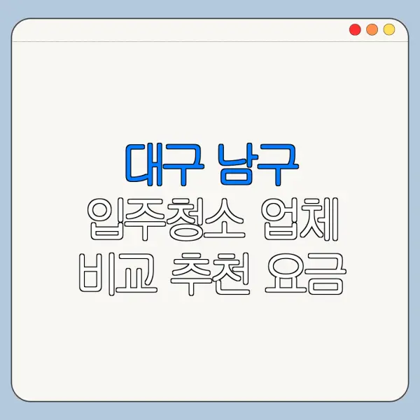 대구 남구 입주청소 업체 비교 추천 요금