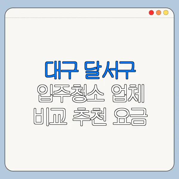 대구 달서구 입주청소 업체 비교 추천 요금
