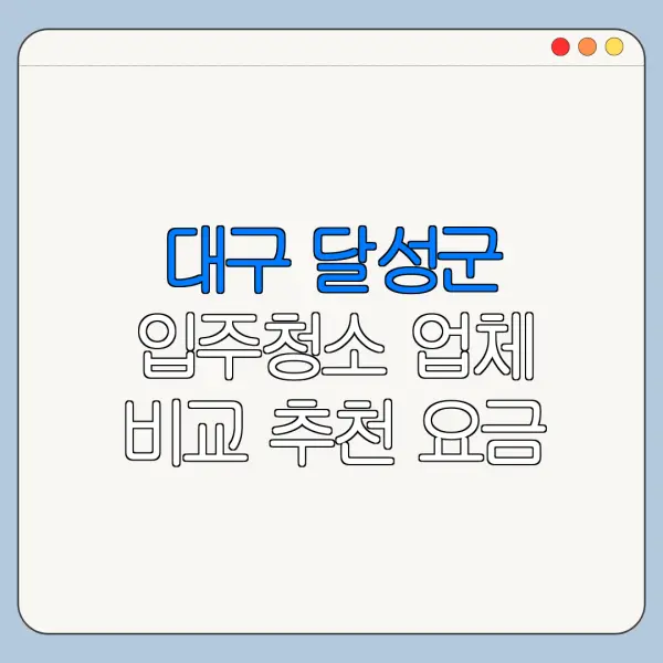 대구 달성군 입주청소 업체 비교 추천 요금