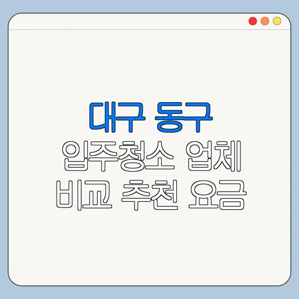 대구 동구 입주청소 업체 비교 추천 요금