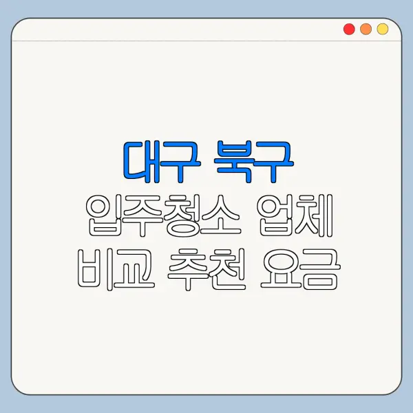 대구 북구 입주청소 업체 비교 추천 요금