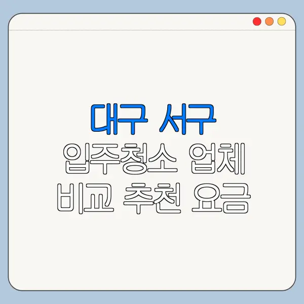 대구 서구 입주청소 업체 비교 추천 요금