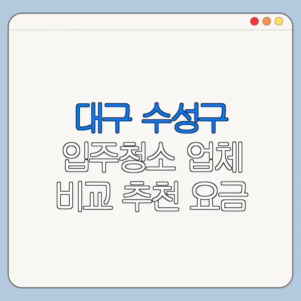 대구 수성구 입주청소 업체 비교 추천 요금