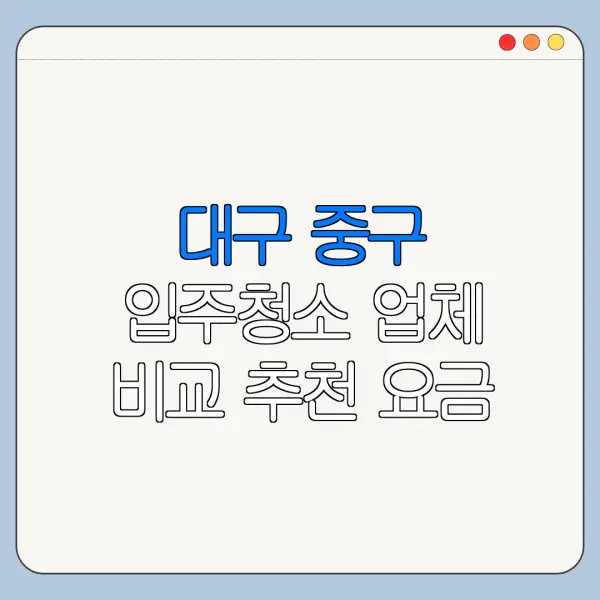 대구 중구 입주청소 업체 비교 추천 요금