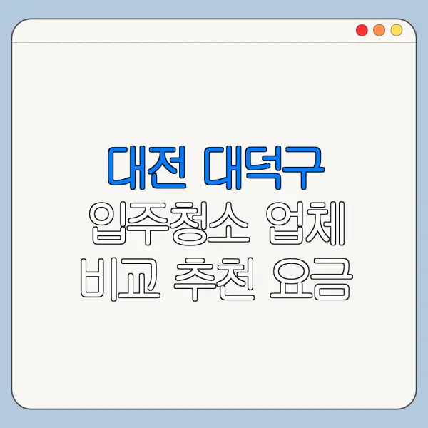 대전 대덕구 입주청소 업체 비교 추천 요금