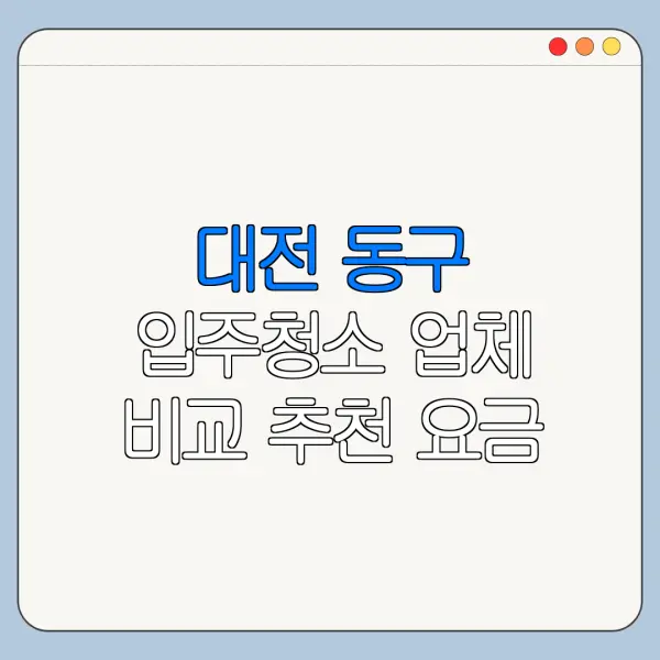 대전 동구 입주청소 업체 비교 추천 요금