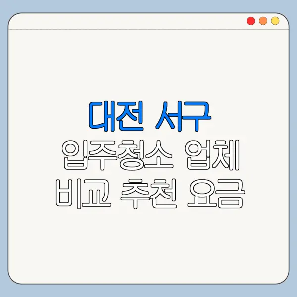 대전 서구 입주청소 업체 비교 추천 요금