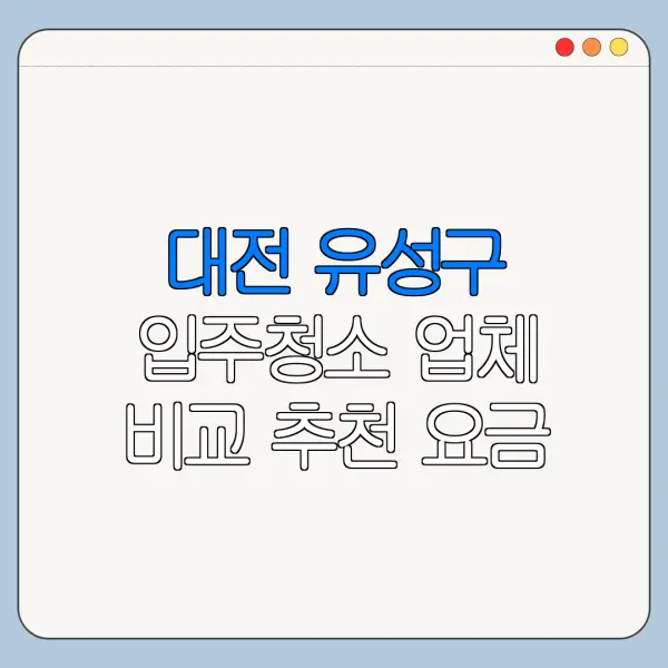 대전 유성구 입주청소 업체 비교 추천 요금