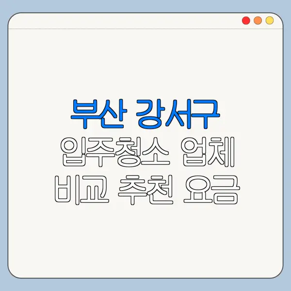 부산 강서구 입주청소 업체 비교 추천 요금