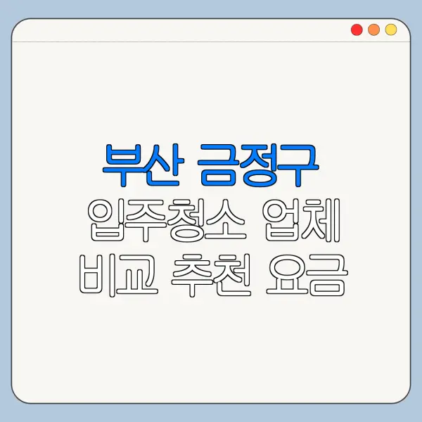 부산 금정구 입주청소 업체 비교 추천 요금