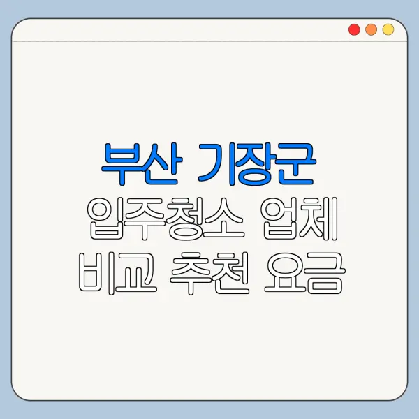 부산 기장군 입주청소 업체 비교 추천 요금