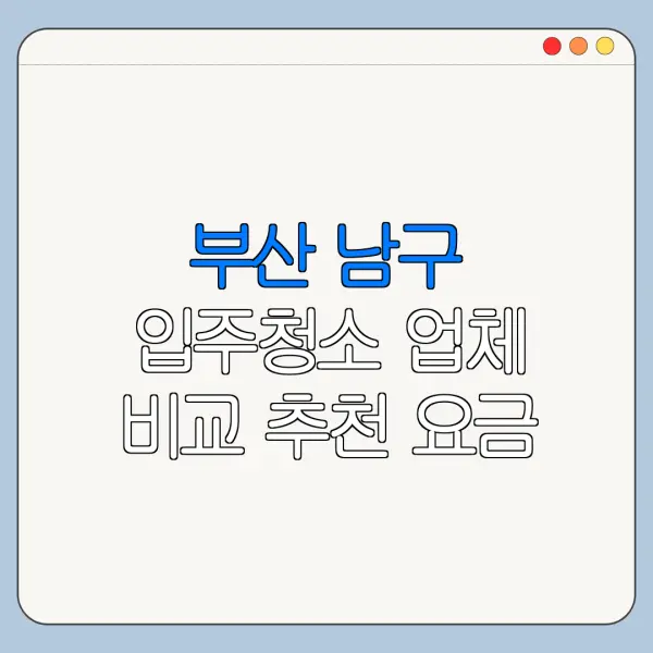 부산 남구 입주청소 업체 비교 추천 요금