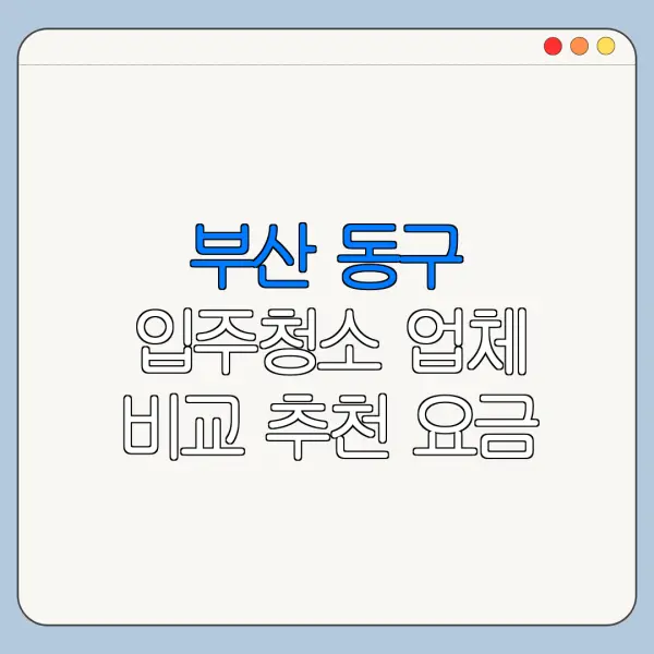 부산 동구 입주청소 업체 비교 추천 요금