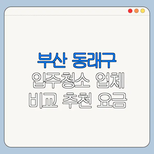 부산 동래구 입주청소 업체 비교 추천 요금