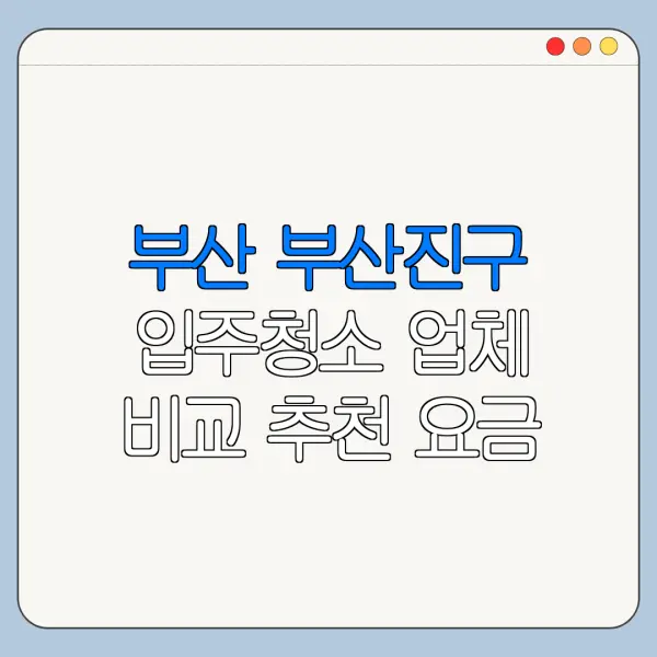 부산 부산진구 입주청소 업체 비교 추천 요금