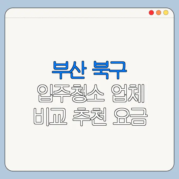 부산 북구 입주청소 업체 비교 추천 요금