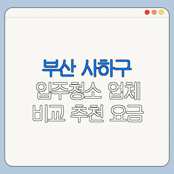 부산 사하구 입주청소 업체 비교 추천 요금