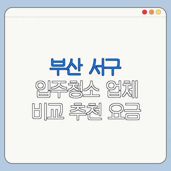 부산 서구 입주청소 업체 비교 추천 요금