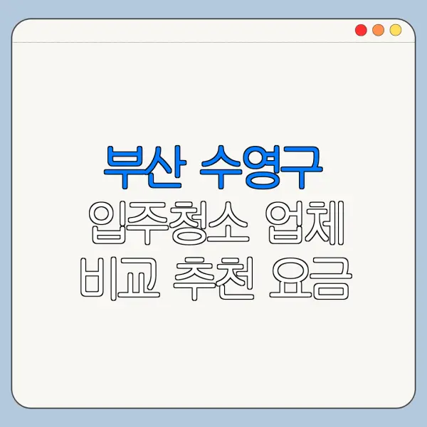 부산 수영구 입주청소 업체 비교 추천 요금
