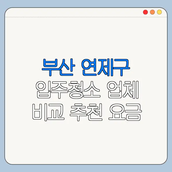 부산 연제구 입주청소 업체 비교 추천 요금