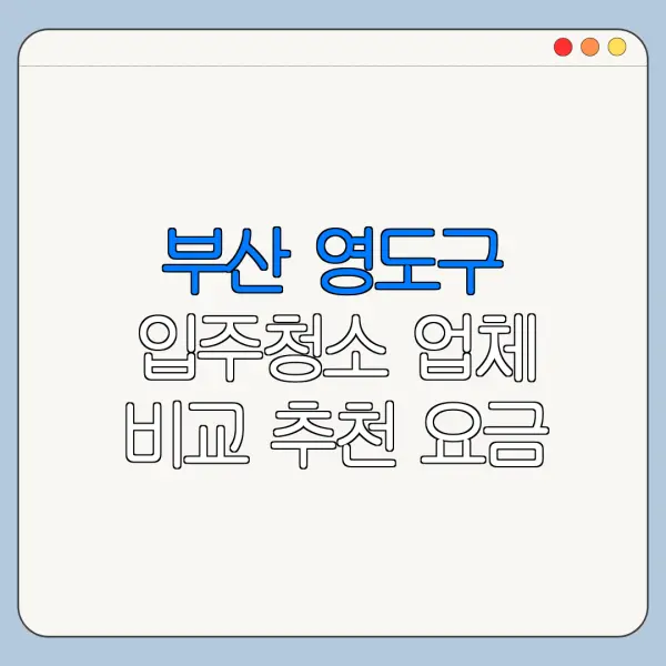 부산 영도구 입주청소 업체 비교 추천 요금