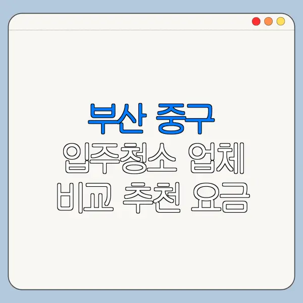 부산 중구 입주청소 업체 비교 추천 요금