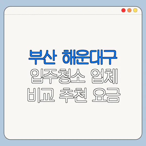 부산 해운대구 입주청소 업체 비교 추천 요금