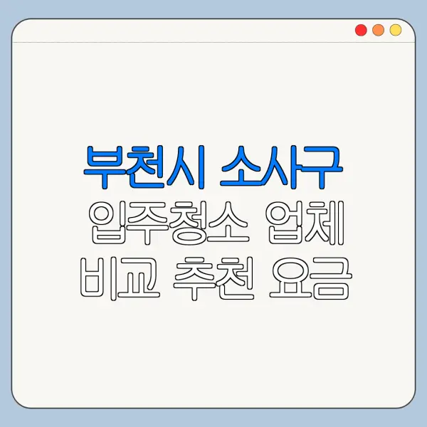 부천시 소사구 입주청소 업체 비교 추천 요금