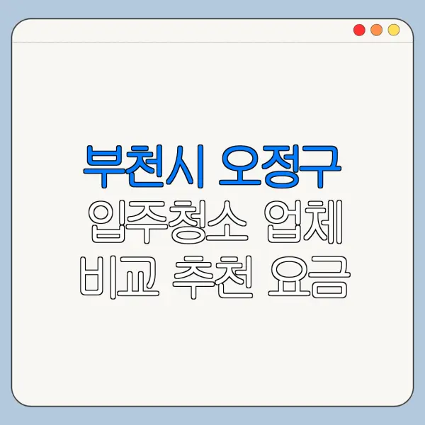 부천시 오정구 입주청소 업체 비교 추천 요금