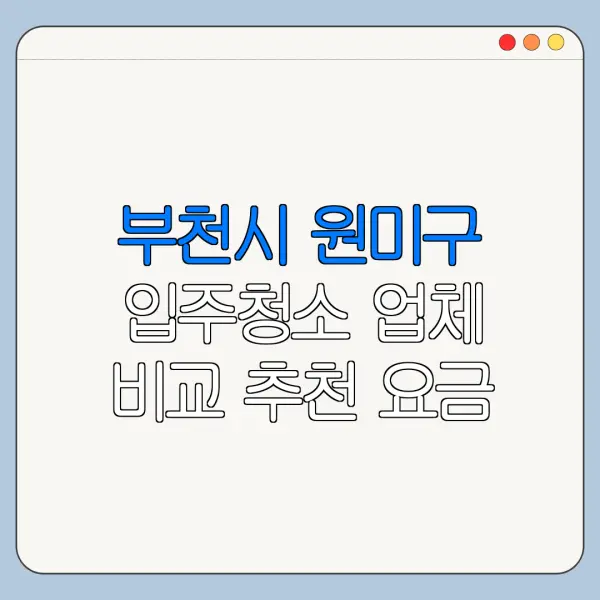 부천시 원미구 입주청소 업체 비교 추천 요금