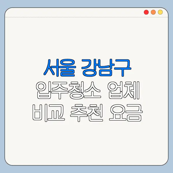 서울 강남구 입주청소 업체 비교 추천 요금