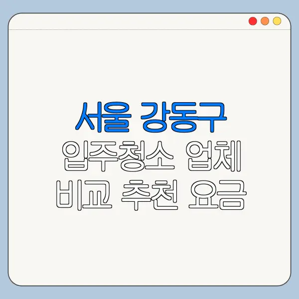 서울 강동구 입주청소 업체 비교 추천 요금