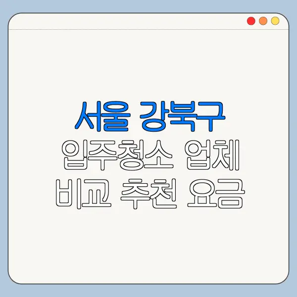 서울 강북구 입주청소 업체 비교 추천 요금