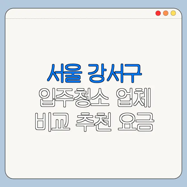 서울 강서구 입주청소 업체 비교 추천 요금
