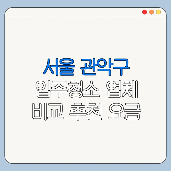 서울 관악구 입주청소 업체 비교 추천 요금